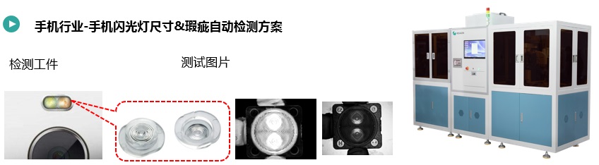 手機閃光燈尺寸&瑕疵自動檢測方案.jpg